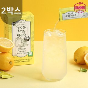 성수동 NFC착즙 100%유기농 레몬즙 2박스 (20g x 28포) 1개월분 /레몬수 스틱