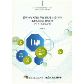 중국 서부지역의 주요 산업별 진출 전략 1