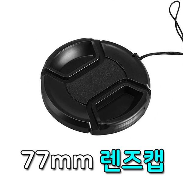 렌즈캡 루믹스 DSLR 카메라 렌즈 호환 77mm X ( 5매입 )