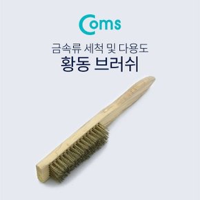 Coms 황동 브러쉬 20cm 나무손잡이 황동 브러쉬 (WDAAA93)