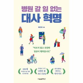 병원 갈 일 없는 대사 혁명