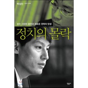 (중고/중)정치의 몰락 : 보수 시대의 종언과 새로운 권력의 탄생