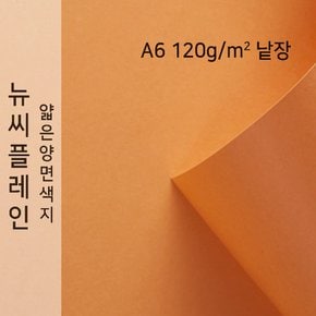 종이문화 뉴씨플레인 얇은 양면색상지 120g A6 No.44 오렌지색 낱장 1매 색지
