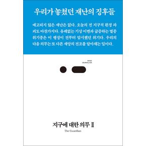 지구에 대한 의무 2 - 우리가 놓쳤던 재난의 징후들