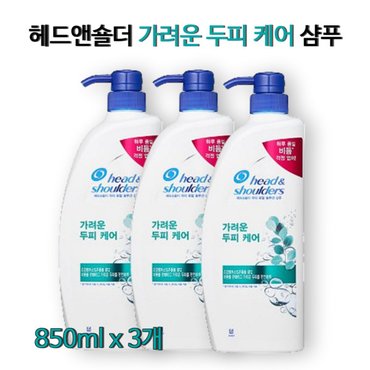  헤드앤숄더 가려운 두피 케어 샴푸 850ml 3개