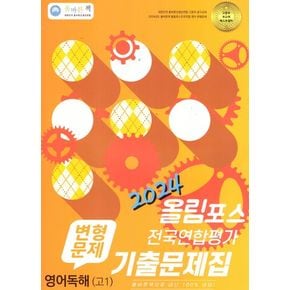 올바른책 변형문제 올림포스 전국연합학력평가 기출문제집 영어독해 고1(2024)