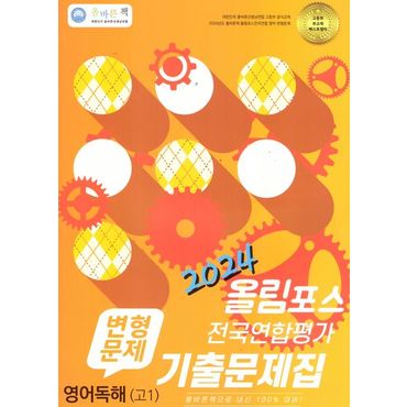 교보문고 올바른책 변형문제 올림포스 전국연합학력평가 기출문제집 영어독해 고1(2024)