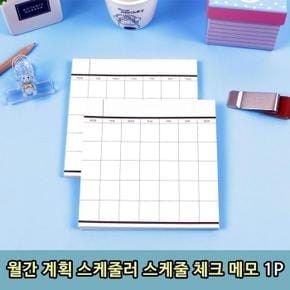 월간 계획 스케줄러 플래너스케줄 체크 메모 1P 스케줄표 (S11547595)