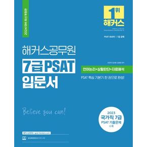 해커스공무원 7급 PSAT 입문서(언어논리+상황판단+자료해석)