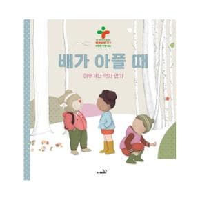 배가 아플 때(아무거나먹지않기)구급대장베니와함께하는삐뽀삐뽀119어린이안전교실