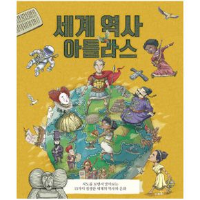 세계 역사 아틀라스 : 지도를 보면서 알아보는 15가지 생생한 세계의 역사와 문화