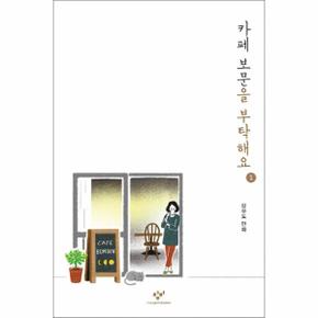 카페 보문을 부탁해요 1 _P068926710