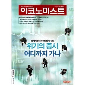 이코노미스트 (주간) : 1644호 2022 : 2022.7.18~24  중앙일보시사미디어 편집부