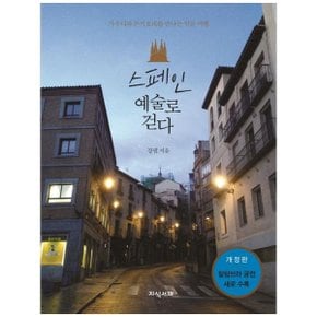 스페인 예술로 걷다  가우디와 돈키호테를 만나는 인문 여행  알함브라 궁전 새.._P335087070