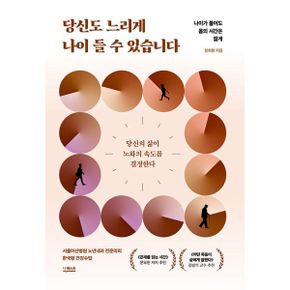 당신도 느리게 나이 들 수 있습니다 : 나이가 들어도 몸의 시간은 젊게