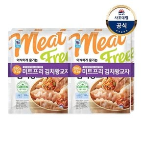 [대림냉동] 미트프리 왕교자 700g(350g x2) x2개 /오리지널/김치