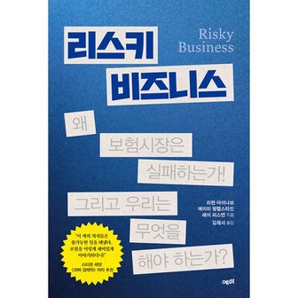 밀크북 리스키 비즈니스 : 왜 보험시장은 실패하는가! 그리고 우리는 무엇을 해야 하는가?