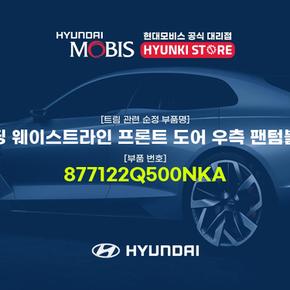 몰딩 웨이스트라인 프론트 도어 우측 팬텀블랙 (877122Q500NKA)