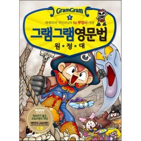 (중고/상)그램그램 영문법 원정대 8 : 해제하라 투인피닛의 to 부정사 마법