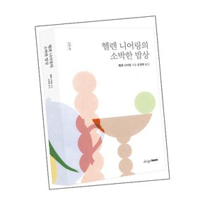 헬렌 니어링의 소박한 밥상 학습교재 인문교재 소설 책 도서 책 문제집