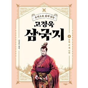 고정욱 삼국지 6 : 우뚝 선 세 나라, 주석으로 쉽게 읽는