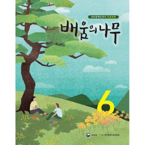 배움의 나무 6 : 성인문해교과서 초등과정