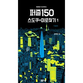 매일매일 두뇌 트레이닝 퍼즐150 1?스도쿠+미로찾기