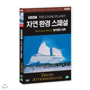 (DVD) BBC 자연환경 스페셜- 얼어붙은 대륙(The Frozen World - BBC THE LIVING PLANET)