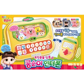 콩순이 인터폰