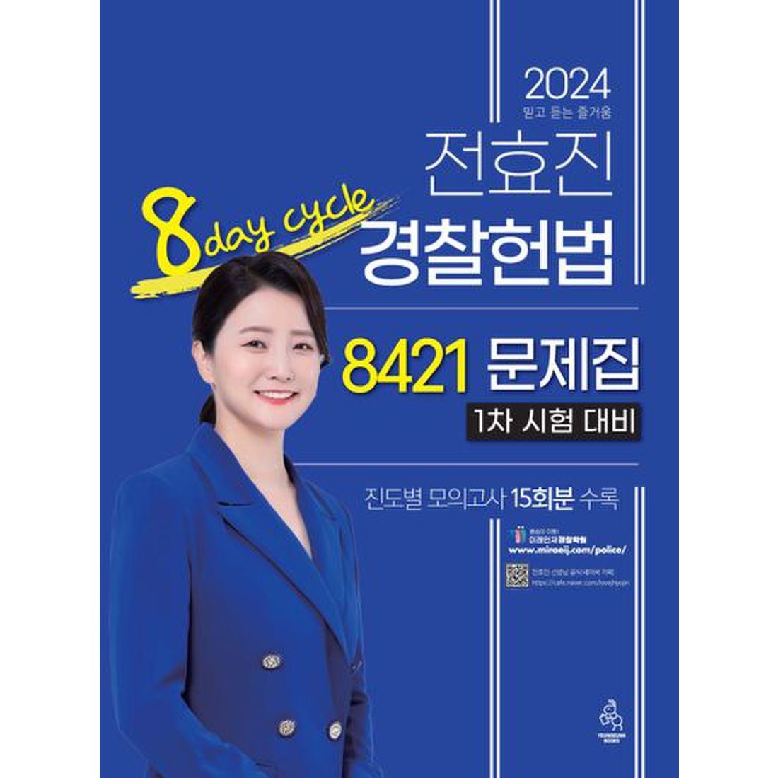 2024 전효진 경찰헌법 8421 문제집