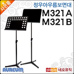 정우아우름 보면대 Aureum Music Stand M321A / M321B