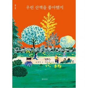 우린 산책을 좋아했지 (깃털문고 1)[양장]