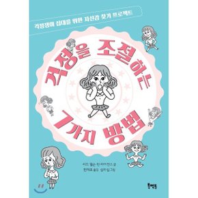 (중고/중)걱정을 조절하는 7가지 방법 : 걱정쟁이 십대를 위한 자신?...