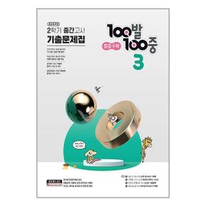 100발 100중 기출문제집 2학기 중간고사 중등 수학 3  2023년 _P343449007