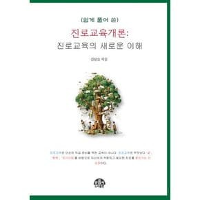 진로교육개론: 진로교육의 새로운 이해