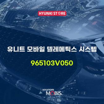 현대모비스 현대모비스유니트 모바일 텔레메틱스 시스템 (965103V050)