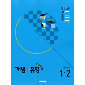 개념 플러스 유형 중등 중학 수학 1-2 기초탄탄 라이트 (유형편) (2025)