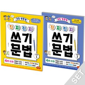 시소스터디 진짜 진짜 쓰기문법 점프 JUMP 1+2세트 (전2권)