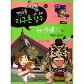 뉴질랜드와 주변의 섬나라(오세아니아)-50(지식똑똑지