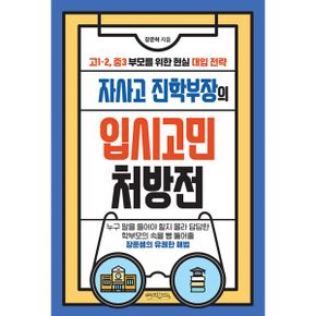 자사고 진학부장의 입시고민 처방전