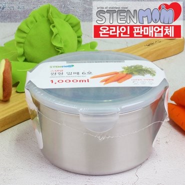 스텐맘 원형 6호 1000ml 스텐 반찬통