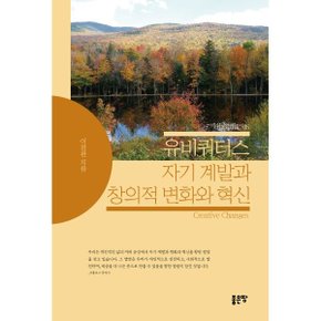 (중고/최상)유비쿼터스 자기 계발과 창의적 변화와 혁신