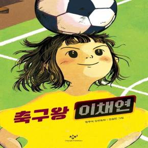 축구왕 이채연 - 창비아동문고 306