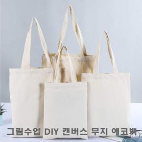 그림수업 학생 DIY 만들기 캔버스 무지 에코백 35X40 X ( 2매입 )