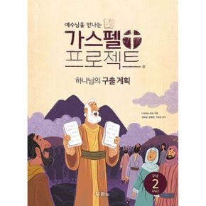 가스펠 프로젝트 구약 2 : 하나님의 구출 계획 (저학년) : 예수님을 만나는