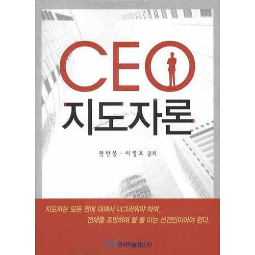 CEO 지도자론