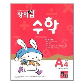 창의업 수학 A4 유아