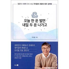 오늘 한 푼 벌면 내일 두 푼 나가고