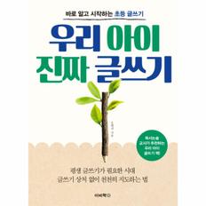 우리아이진짜글쓰기(바로알고시작하는초등글쓰기)