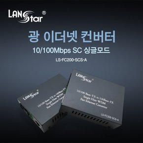 [LANstar] 광 미디어 컨버터/광 컨버터, 10/100Mbps 싱글 SC타입, A타입 TX 1310nm/RX 1550nm, 최대 25km [20182] LS-FC200-SCS-A